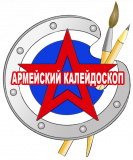 logotip armeyskiy kaleydoskop