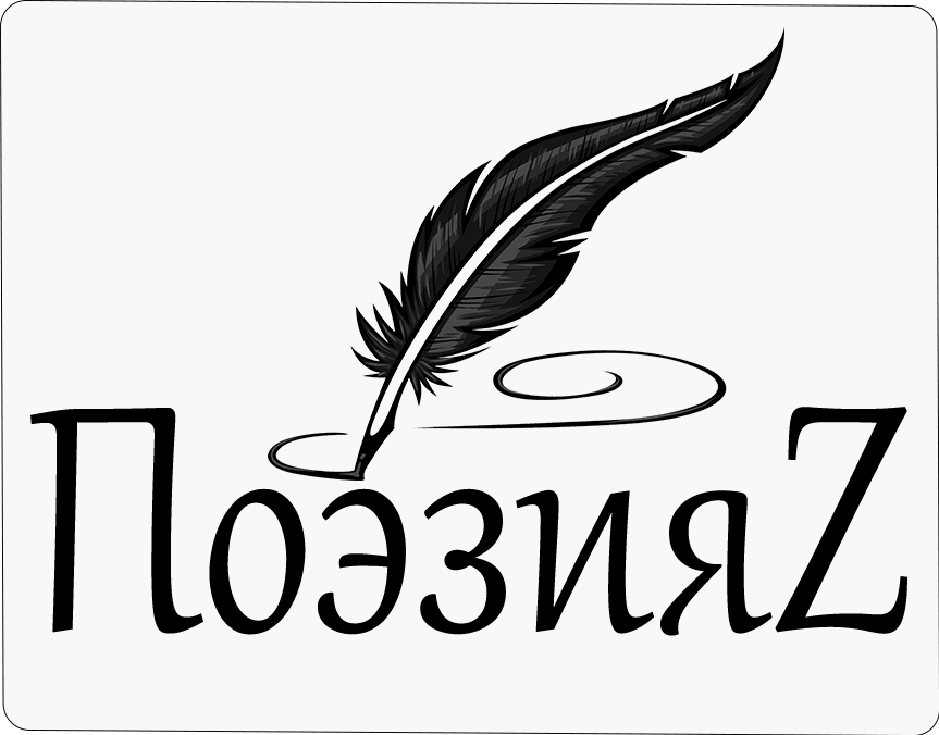 ПоэзияZ logo
