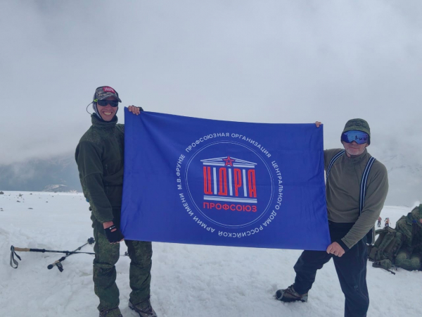 ПРОФСОЮЗ ЦДРА ПОКОРИЛ ЭЛЬБРУС