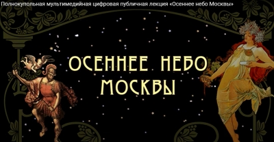 СЕКРЕТЫ ОСЕННЕГО ЗВЕЗДНОГО НЕБА МОСКВЫ