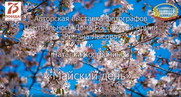 НА СВИДАНИЕ С МАЙСКОЙ ПРИРОДОЙ ПРИГЛАСИЛИ ФОТОГРАФЫ ЦДРА