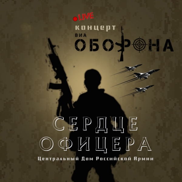 В ЦДРА СОСТОИТСЯ ПРЕМЬЕРА КОНЦЕРТНОЙ ПРОГРАММЫ  &laquo;СЕРДЦЕ ОФИЦЕРА&raquo;