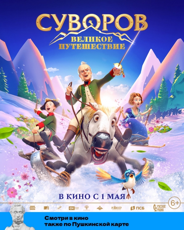 КИНОСТУДИЯ &laquo;СОЮЗМУЛЬТФИЛЬМ&raquo; СОВМЕСТНО С КИНОКОМПАНИЕЙ &laquo;ЦЕНТРАЛ ПАРТНЕРШИП&raquo; ПРЕДСТАВИЛИ ПОСТЕР И ТРЕЙЛЕР К АНИМАЦИОННОМУ ФИЛЬМУ &laquo;СУВОРОВ: ВЕЛИКОЕ ПУТЕШЕСТВИЕ&raquo;