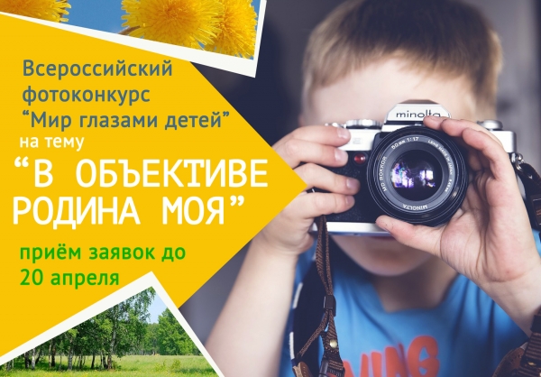 В ЦДРА ПРОДОЛЖАЕТСЯ ПРИЕМ ЗАЯВОК НА УЧАСТИЕ ВО ВСЕРОССИЙСКОМ ФОТОКОНКУРСЕ &laquo;МИР ГЛАЗАМИ ДЕТЕЙ&raquo;