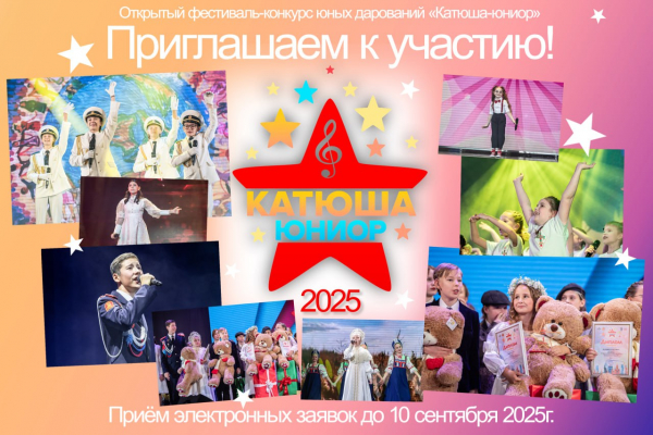 ЦДРА ПРИГЛАШАЕТ К УЧАСТИЮ В ОТКРЫТОМ ФЕСТИВАЛЕ-КОНКУРСЕ "КАТЮША ЮНИОР 2025"