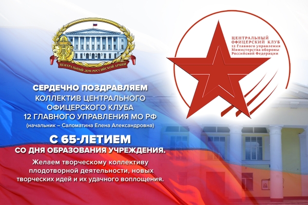 ЦОК 12 ГУ МИНОБОРОНЫ 65 ЛЕТ. ПОЗДРАВЛЯЕМ С ЮБИЛЕЕМ!