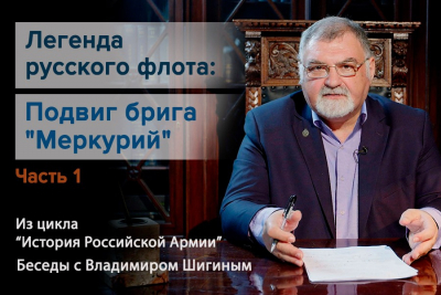 ИСТОРИЯ ПОДВИГА ЛЕГЕНДАРНОГО БРИГА &laquo;МЕРКУРИЙ&raquo;