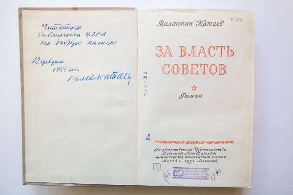 В БИБЛИОТЕКЕ ЦДРА ХРАНИТСЯ КНИГА С ДАРСТВЕННОЙ НАДПИСЬЮ ВАЛЕНТИНА КАТАЕВА