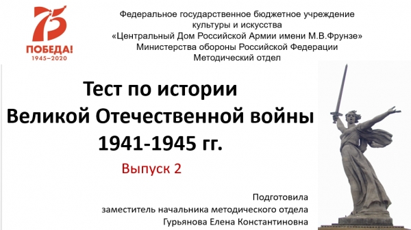 МЕТОДИСТЫ ЦДРА ВНОВЬ ПРЕДЛОЖИЛИ ТЕСТ НА ЗНАНИЕ ИСТОРИИ ВЕЛИКОЙ ОТЕЧЕСТВЕННОЙ ВОЙНЫ