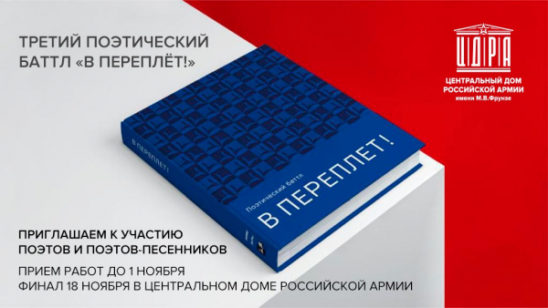 ПОЭТИЧЕСКИЙ БАТТЛ &laquo;В ПЕРЕПЛЁТ!&raquo; ОПРЕДЕЛИТ ЛУЧШИХ ПОЭТОВ РОССИИ