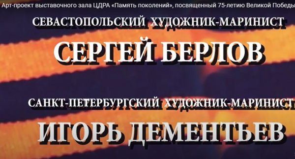 ОНЛАЙН-ЭКСКУРСИЯ ПОЗНАКОМИЛА С РАБОТАМИ ХУДОЖНИКОВ-МАРИНИСТОВ, ПОСВЯЩЕННЫМИ ВЕЛИКОЙ ПОБЕДЕ