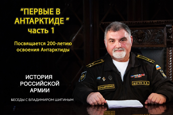 ПРОЕКТ &laquo;ИСТОРИЯ РОССИЙСКОЙ АРМИИ&raquo; РАССКАЗАЛ  ОБ ОТКРЫТИИ АНТАРКТИДЫ