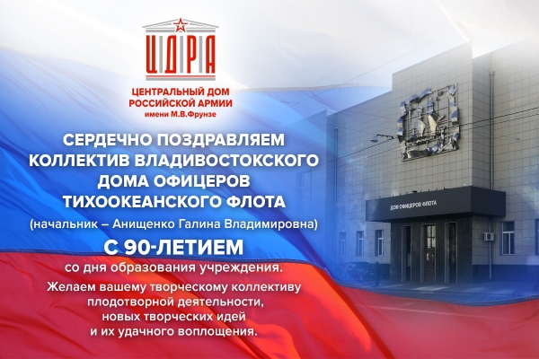 ПОЗДРАВЛЕНИЕ КОЛЛЕКТИВУ ВЛАДИВОСТОКСКОГО ДОМА ОФИЦЕРОВ ТИХООКЕАНСКОГО ФЛОТА