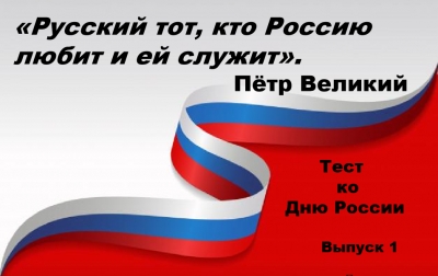 ОЧЕРЕДНОЙ ТЕСТ МЕТОДИСТОВ ЦДРА ПРИУРОЧЕН КО ДНЮ РОССИИ