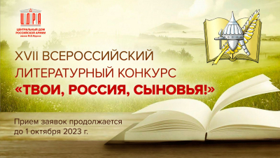 ЛИТЕРАТУРНЫЙ КОНКУРС &laquo;ТВОИ, РОССИЯ, СЫНОВЬЯ&raquo;. ПРОДОЛЖАЕТСЯ ПРИЁМ РАБОТ ОТ АВТОРОВ