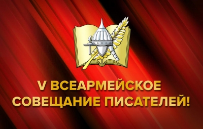В СОЦИАЛЬНЫХ СЕТЯХ ЦДРА ОПУБЛИКОВАНО ПЕРВОЕ ВИДЕО 5-ГО ВСЕАРМЕЙСКОГО СОВЕЩАНИЯ ПИСАТЕЛЕЙ