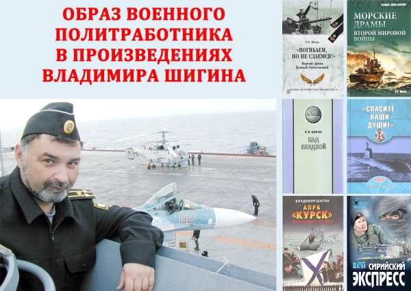 ОБРАЗ ВОЕННОГО ПОЛИТРАБОТНИКА В ПРОИЗВЕДЕНИЯХ ВЛАДИМИРА ШИГИНА