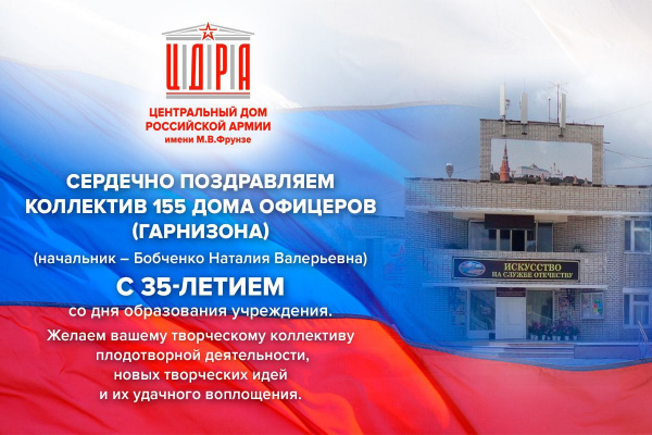 ПОЗДРАВЛЕНИЕ КОЛЛЕКТИВУ 155-ГО ДОМА ОФИЦЕРОВ (Г. КОМСОМОЛЬСК-НА-АМУРЕ)