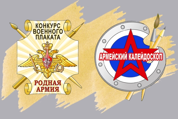 ПРИЗЫ И ДИПЛОМЫ ЛАУРЕАТОВ КОНКУРСОВ &laquo;РОДНАЯ АРМИЯ&raquo; И &laquo;АРМЕЙСКИЙ КАЛЕЙДОСКОП&raquo; ОБРЕТУТ ОБЛАДАТЕЛЕЙ