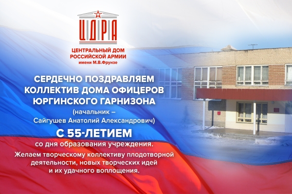 ПОЗДРАВЛЕНИЕ КОЛЛЕКТИВУ ДОМА ОФИЦЕРОВ ЮРГИНСКОГО ГАРНИЗОНА