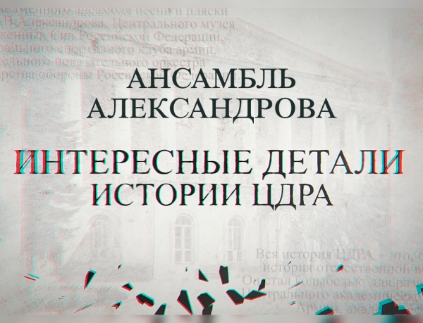 ИНТЕРЕСНЫЕ ДЕТАЛИ ИСТОРИИ ЦДРА. АКАДЕМИЧЕСКИЙ АНСАМБЛЬ ПЕСНИ И ПЛЯСКИ РОССИЙСКОЙ АРМИИ ИМЕНИ А.В. АЛЕКСАНДРОВА