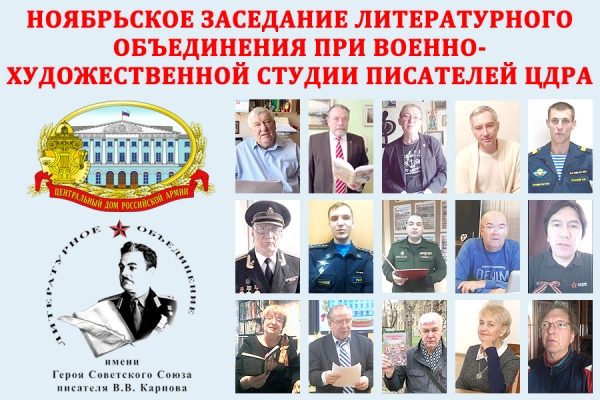 НА ЗАСЕДАНИИ ЛИТО ЗВУЧАЛИ ПРОИЗВЕДЕНИЯ О ВЕЛИКОЙ ОТЕЧЕСТВЕННОЙ ВОЙНЕ АВТОРОВ ИЗ МОСКВЫ И ВОЕННЫХ ОКРУГОВ