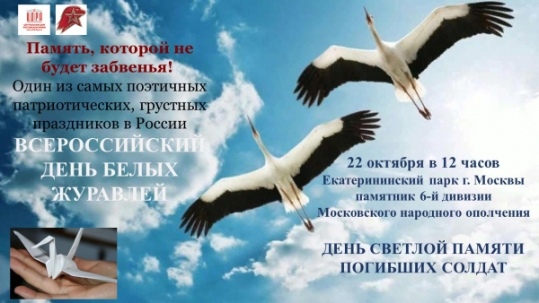 ЦДРА ПРОВОДИТ АКЦИЮ &laquo;ДЕНЬ БЕЛЫХ ЖУРАВЛЕЙ&raquo;