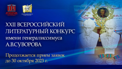 ЛИТЕРАТУРНЫЙ КОНКУРС ИМЕНИ ГЕНЕРАЛИССИМУСА СУВОРОВА. ПРОДОЛЖАЕТСЯ ПРИЁМ ПРОИЗВЕДЕНИЙ ОТ АВТОРОВ