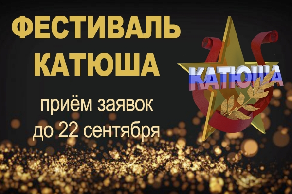 ВНИМАНИЮ УЧАСТНИКОВ ФЕСТИВАЛЯ "КАТЮША"