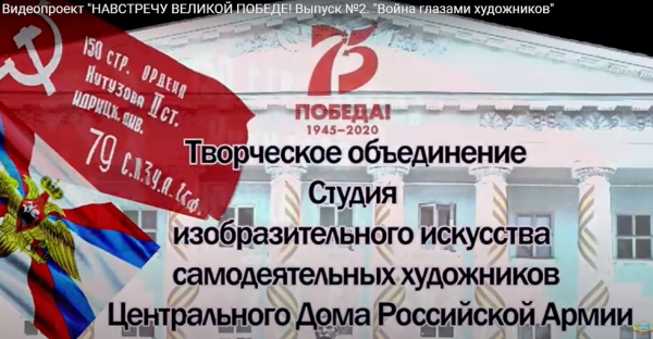 ВЕЛИКАЯ ОТЕЧЕСТВЕННАЯ ВОЙНА ГЛАЗАМИ ХУДОЖНИКОВ ИЗОСТУДИИ ЦДРА