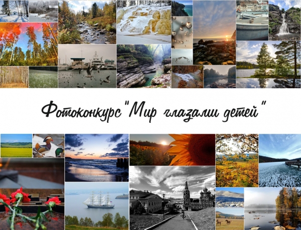 В ЦДРА ОПРЕДЕЛИЛИ ПОЛУФИНАЛИСТОВ ФОТОКОНКУРСА &laquo;МИР ГЛАЗАМИ ДЕТЕЙ