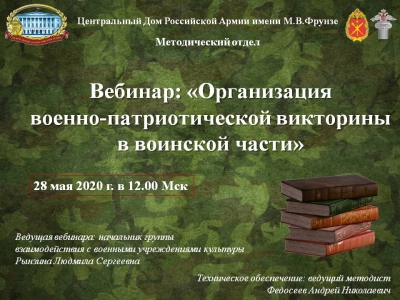 МЕТОДИСТЫ ЦДРА ПРОВЕЛИ ВЕБИНАР ПО ОРГАНИЗАЦИИ ВОЕННО-ПАТРИОТИЧЕСКОЙ ВИКТОРИНЫ В ВОИНСКОЙ ЧАСТИ
