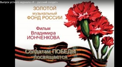 ВЫПУСК УСТНОГО ЖУРНАЛА &laquo;ЖИЗНЬ И ТВОРЧЕСТВО&raquo; БЫЛ ПОСВЯЩЕН ПЕСНЯМ ВЕЛИКОЙ ОТЕЧЕСТВЕННОЙ ВОЙНЫ