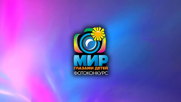 БОЛЕЕ 1500 ЮНЫХ ФОТОГРАФОВ ПРИНЯЛИ УЧАСТИЕ В ПЕРВОМ ЭТАПЕ КОНКУРСА &laquo;МИР ГЛАЗАМИ ДЕТЕЙ&raquo;