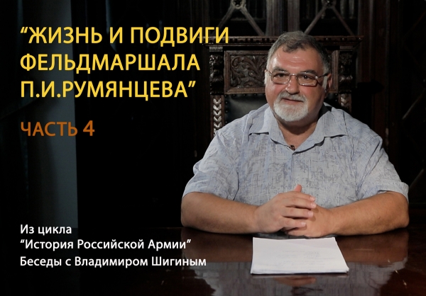 ИМЕНЕМ ПОЛКОВОДЦА ПЕТРА РУМЯНЦЕВА БЫЛА НАЗВАНА ОПЕРАЦИЯ ВЕЛИКОЙ ОТЕЧЕСТВЕННОЙ ВОЙНЫ