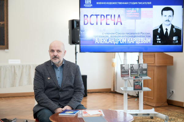 В ЦДРА ПРОШЛА ТВОРЧЕСКАЯ ВСТРЕЧА С ВОЕННЫМ ПИСАТЕЛЕМ АЛЕКСАНДРОМ КАРЦЕВЫМ