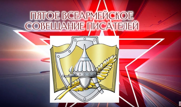 УЧАСТНИКИ 5-ГО ВСЕАРМЕЙСКОГО СОВЕЩАНИЯ ПИСАТЕЛЕЙ РАССКАЗАЛИ О СВОЕЙ ЛИТЕРАТУРНОЙ ДЕЯТЕЛЬНОСТИ