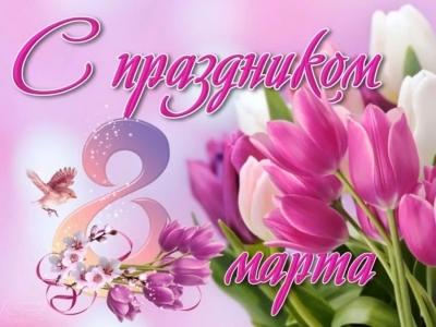 С ПРАЗДНИКОМ, ЛЮБИМЫЕ И МИЛЫЕ ЖЕНЩИНЫ!