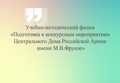 В СОЦИАЛЬНЫХ СЕТЯХ ЦДРА ОПУБЛИКОВАН НОВЫЙ УЧЕБНО-МЕТОДИЧЕСКИЙ ФИЛЬМ