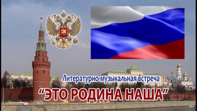 К ДНЮ РОССИИ СОТРУДНИКИ ГРУППЫ ВОЕННО-ПАТРИОТИЧЕСКОЙ ПЕСНИ ПОДГОТОВИЛИ МУЗЫКАЛЬНО-ЛИТЕРАТУРНУЮ ВСТРЕЧУ