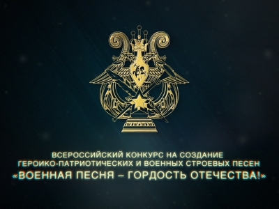 В ЦДРА НАЗВАЛИ ПОБЕДИТЕЛЕЙ КОНКУРСА "ВОЕННАЯ ПЕСНЯ - ГОРДОСТЬ ОТЕЧЕСТВА"