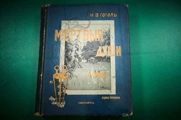 В ЦДРА ПОКАЗАЛИ ПОДАРОЧНОЕ ИЗДАНИЕ ПОЭМЫ ГОГОЛЯ &laquo;МЕРТВЫЕ ДУШИ&raquo;