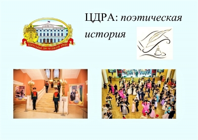 О ЦДРА РАССКАЗЫВАЮТ ПОЭТИЧЕСКИЕ ПРОИЗВЕДЕНИЯ