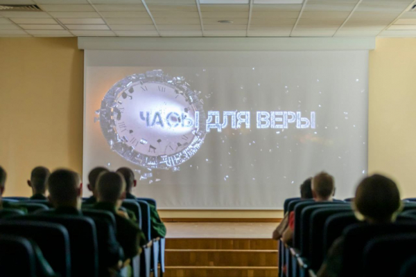 В ЦЕНТРАЛЬНОМ ДОМЕ РОССИЙСКОЙ АРМИИ ПОСМОТРЕЛИ ХУДОЖЕСТВЕННЫЙ ФИЛЬМ &laquo;ЧАСЫ ДЛЯ ВЕРЫ&raquo;