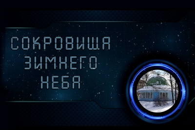 О СОКРОВИЩАХ ЗВЕЗДНОГО НЕБА РАССКАЗЫВАЕТ ПЛАНЕТАРИЙ ЦДРА