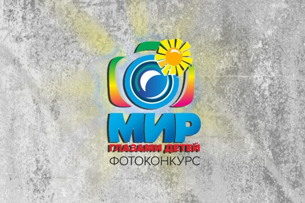 &laquo;В ОБЪЕКТИВЕ РОДИНА МОЯ&raquo;: ПРОДОЛЖАЕТСЯ ПРИЕМ РАБОТ НА ФОТОКОНКУРС &laquo;МИР ГЛАЗАМИ ДЕТЕЙ&raquo;