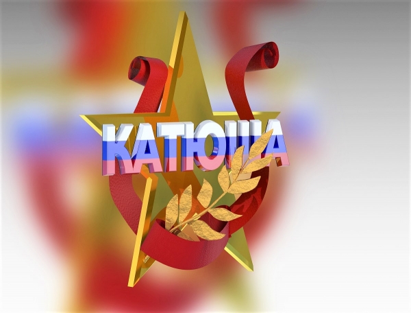 ВСЕРОССИЙСКИЙ ФЕСТИВАЛЬ &laquo;КАТЮША -2021&raquo;: НАЗВАНЫ ИМЕНА УЧАСТНИКОВ