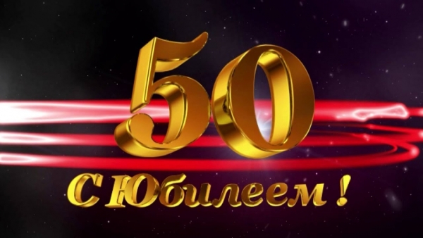 ПОЗДРАВЛЯЕМ СО СЛАВНЫМ ЮБИЛЕЕМ!