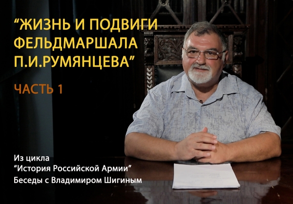 ЖИЗНЬ И ПОДВИГИ ФЕЛЬДМАРШАЛА ПЕТРА РУМЯНЦЕВА