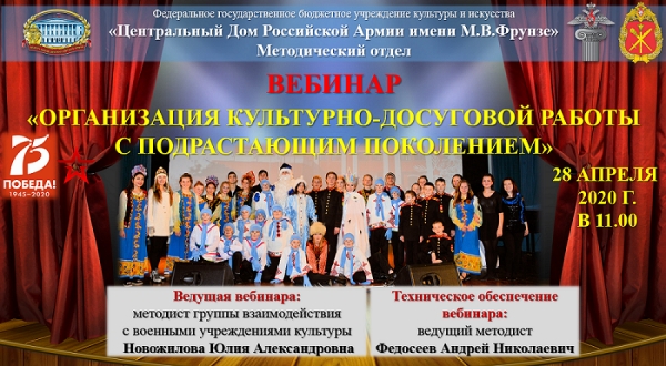 МЕТОДИСТЫ ЦДРА ПРОВЕЛИ ВЕБИНАР  ПО ОРГАНИЗАЦИИ КУЛЬТУРНО-ДОСУГОВОЙ РАБОТЫ  С ПОДРАСТАЮЩИМ ПОКОЛЕНИЕМ